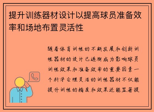 提升训练器材设计以提高球员准备效率和场地布置灵活性