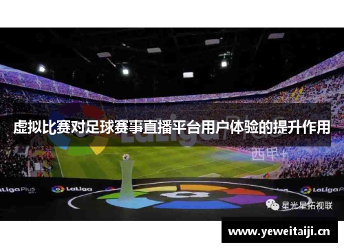 虚拟比赛对足球赛事直播平台用户体验的提升作用
