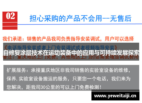 自修复涂层技术在运动装备中的应用与可持续发展探索