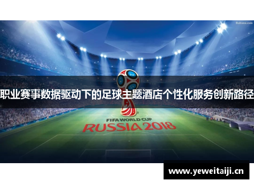 职业赛事数据驱动下的足球主题酒店个性化服务创新路径