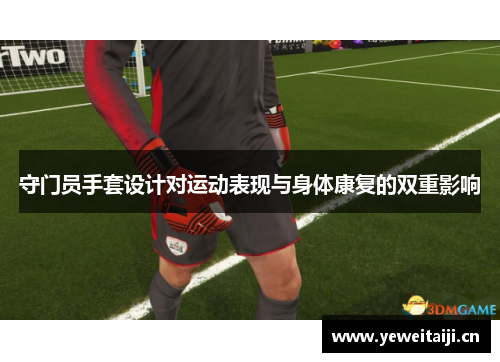 守门员手套设计对运动表现与身体康复的双重影响