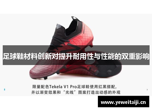 足球鞋材料创新对提升耐用性与性能的双重影响