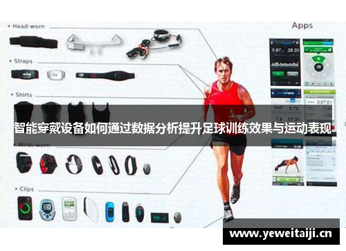 智能穿戴设备如何通过数据分析提升足球训练效果与运动表现