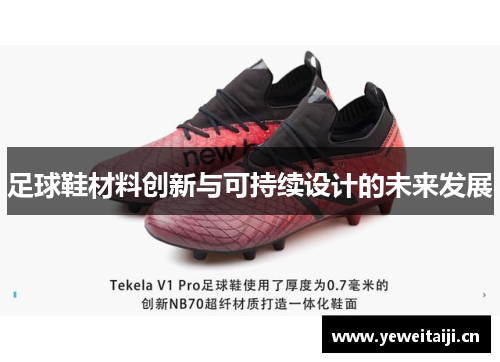 足球鞋材料创新与可持续设计的未来发展