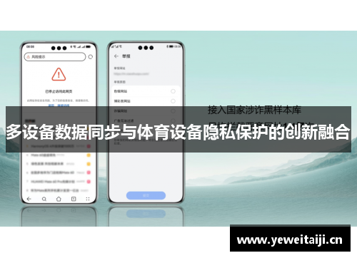 多设备数据同步与体育设备隐私保护的创新融合
