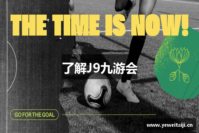 了解J9九游会