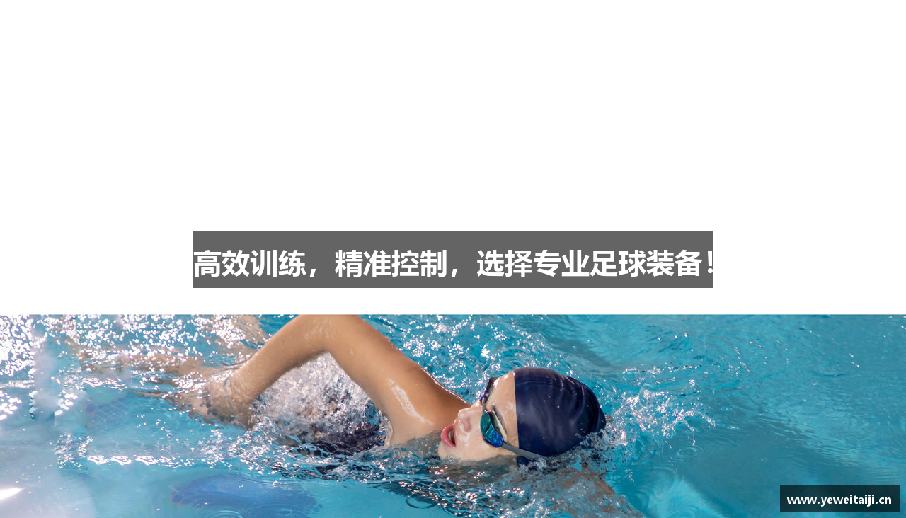 高效训练，精准控制，选择专业足球装备！