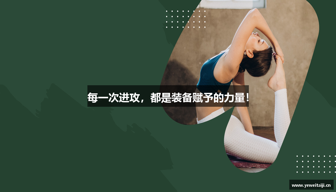 每一次进攻，都是装备赋予的力量！